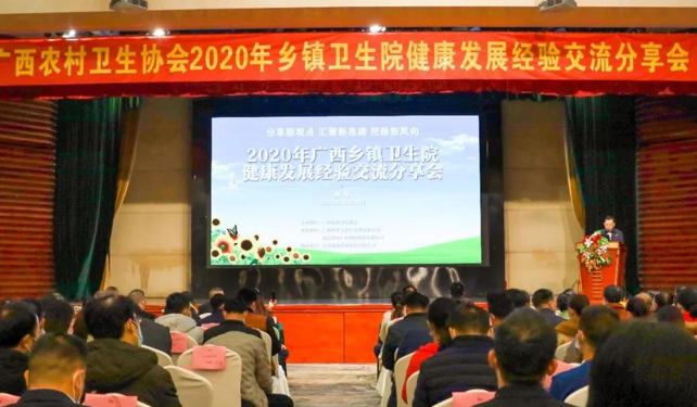 廣西2020衛(wèi)生院健康發(fā)展經(jīng)驗交流會召開，國安廣傳受邀分享公衛(wèi)績效管理經(jīng)驗