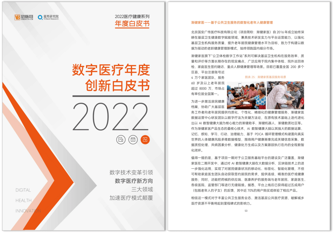 《2022數(shù)字醫(yī)療年度創(chuàng)新白皮書》發(fā)布，漸健家醫(yī)“AI數(shù)智健康大腦”被收錄！