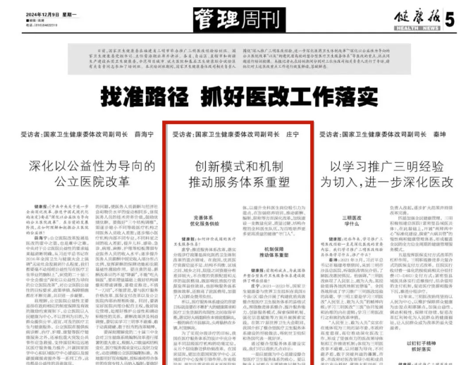 國家衛(wèi)健委持續(xù)推廣三明醫(yī)改經(jīng)驗，整合型醫(yī)療衛(wèi)生服務(wù)體系重在優(yōu)質(zhì)與高效