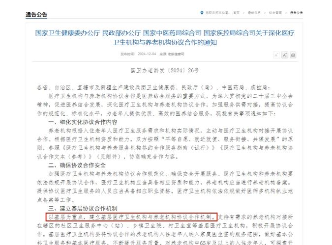 四部門深化醫(yī)養(yǎng)機構(gòu)協(xié)議合作，推動集中上門體檢等多項創(chuàng)新舉措