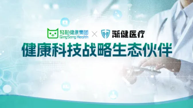 漸健醫(yī)療與輕松健康集團(tuán)達(dá)成戰(zhàn)略合作，共同打造健康管理新生態(tài)
