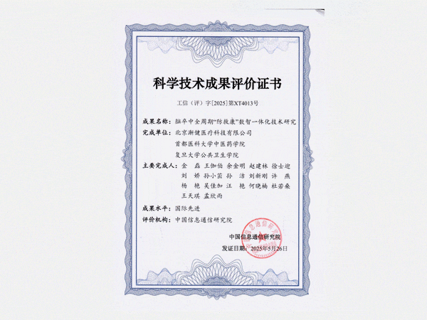 國(guó)際先進(jìn)水平！漸健醫(yī)療腦卒中全周期“防救康”數(shù)智一體化技術(shù)通過工信部科技成果評(píng)價(jià)
