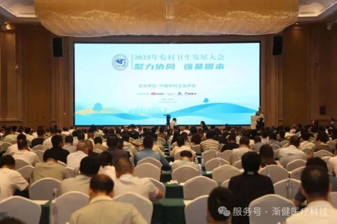 2025年農(nóng)村衛(wèi)生發(fā)展大會(huì)指明方向，漸健醫(yī)療助力基層醫(yī)防融合