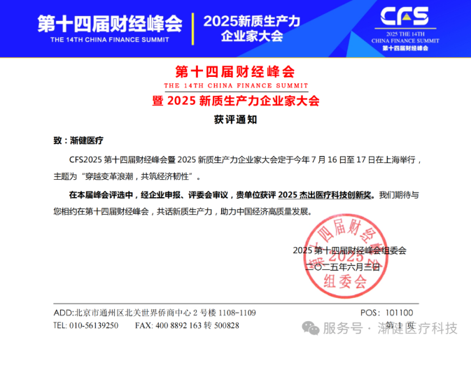 漸健醫(yī)療榮獲第十四屆財經(jīng)峰會“2025杰出醫(yī)療科技創(chuàng)新獎”