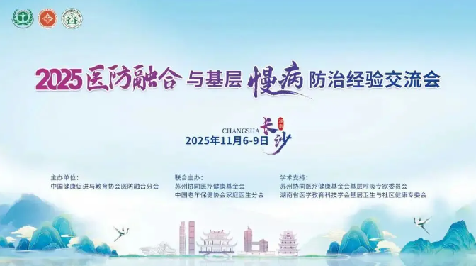 漸健醫(yī)療慢性病健康管理方案亮相2025醫(yī)防融合與基層慢病防治經驗交流會