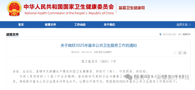 2025基本公共衛(wèi)生指導文件出臺，要求加強基層慢性病患者連續(xù)服務