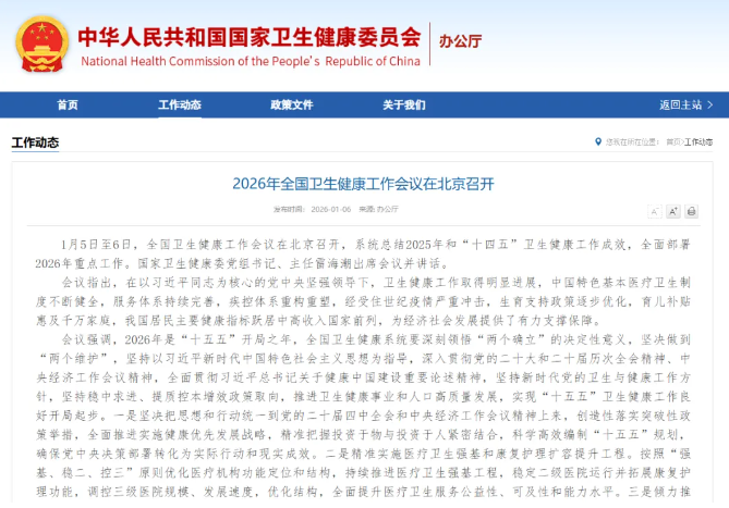 全國衛(wèi)生健康工作會議召開，提出要強(qiáng)化多病同防同治同管、控制慢性病危害